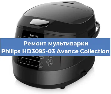 Ремонт мультиварки Philips HD3095-03 Avance Collection в Новосибирске